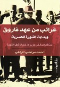 Gharā’ib min ‘ahd Fārūq wa-bidāyat al-thawrah al-Miṣrīyah