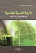 al-Azmah al-mālīyah al-‘ālamīyah