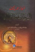 Anwār al-masālik ilá riwāyāt Muwaṭṭa’ Mālik