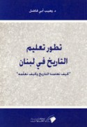 Taṭawwur ta‘līm al-tārīkh fī Lubnān