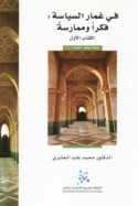 Fī ghimār al-siyāsah, fikran wa-mumārasatan