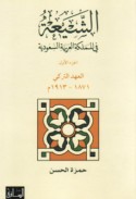 al-Shī‘ah fī al-Mamlakah al-‘Arabīyah al-Sa‘ūdīyah