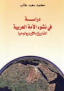 Dirāsah fī nushū’ al-ummah al-‘Arabīyah, al-tārīkh wa-al-aydyūlūjiyā