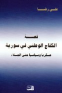 Qiṣṣat al-kifāḥ al-waṭanī fī Sūriyah ‘askarīyan wa-siyāsīyan ḥattá al-jalā’