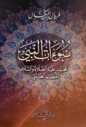 Nubū’āt al-Nabī Muḥammad ‘alayhi al-ṣalāh wa-al-salām a‘ẓam al-khalq