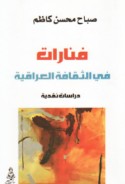 Fanārāt fī al-thaqāfah al-‘Irāqīyah