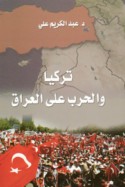 Turkiyā wa-al-ḥarb ‘alá al-‘Irāq