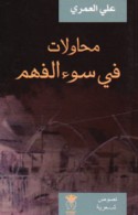 Muḥāwalāt fī sū’ al-fahm