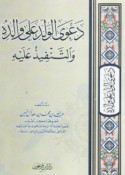 Da‘wá al-walad ‘alá wālidih wa-al-tanfīdh ‘alayh