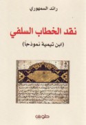 Naqd al-khiṭāb al-salafī