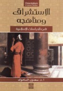 al-Istishrāq wa-manāhijuhu fī al-dirāsāt al-Islāmīyah