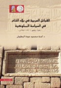 al-Qabā’il al-‘Arabīyah fī bilād al-Shām fī al-siyāsah al-Mamlūkīyah, 1260-1382 M