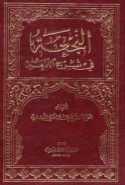 al-Naj‘ah fī sharḥ al-Lum‘ah