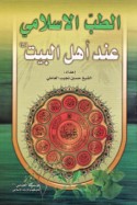 al-Ṭibb al-Islāmī ‘inda Ahl al-Bayt
