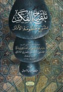 Talqīḥ al-fikar bi-sharḥ maẓūmat al-Athar