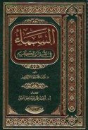 al-Samā’ fī al-Qur’ān al-Karīm