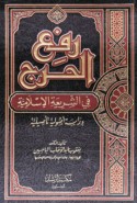 Raf‘ al-ḥaraj fī al-sharī‘ah al-Islāmīyah