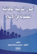 Uṣūl al-tarbiyah al-wiqā’īyah lil-ṭufūlah fī al-Islām