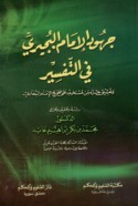Juhūd al-imām al-Bujayrī fī al-tafsīr wa-taḥqīq juz’ min mustakhrajihi ‘alá Ṣaḥīḥ al-imām al-Bukhārī