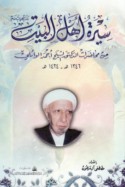 Sīrat Ahl al-Bayt min muḥāḍarāt al-duktūr al-shaykh Aḥmad al-Wā’ilī, 1346-1424 H.