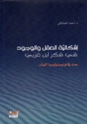 Ishkālīyat al-‘aql wa-al-wujūd fī fikr Ibn ‘Arabī