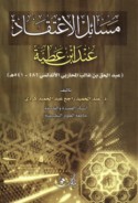 Masā’il al-i‘tiqād ‘inda Ibn ‘Aṭīyah
