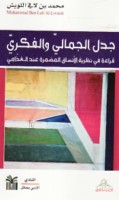 Jadal al-jamālī wa-al-fikrī