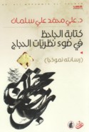 Kitābat al-Jāḥiẓ fī ḍaw’ naẓarīyāt al-ḥijāj