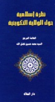 Naẓrah Islāmīyah ḥawla al-wilāyah al-takwīnīyah