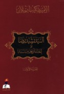 al-Sayyid Rashīd Riḍā aw ikhā’ arba‘īn sanah