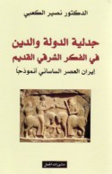 Jadalīyat al-dawlah wa-al-dīn fī al-fikr al-Sharqī al-qadīm