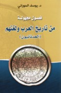 Fuṣūl majhūlah min tārīkh al-‘Arab wa-lughatihim