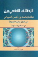 al-Ikhtilāf al-fiqhī bayna Mālik wa-Muḥammad ibn Ḥasan al-Shaybānī min khilāl riwāyatihi lil-Muwaṭṭa’