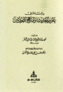 Dirāsāt fī ‘ulūm al-ḥadīth wa-manāhij al-muḥaddithīn