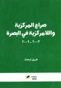 Ṣirā‘ al-markazīyah wa-al-lāmarkazīyah fī al-Baṣrah, 2003-2009