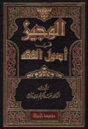 al-Wajīz fī uṣūl al-fiqh