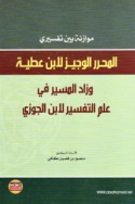 Muwāzanah bayna tafsīray al-Muḥarrir al-wajīz li-Ibn ‘Aṭīyah wa-Zād al-masīr fī ‘ilm al-tafsīr li-Ibn al-Jawzī