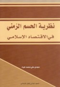 Naẓarīyat al-ḥasm al-zamanī fī al-iqtiṣād al-Islāmī