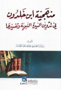 Manhajīyat Ibn Khaldūn fī tadwīn al-Sīrah al-Nabawīyah wa-tafsīrīhā