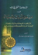 Khulāṣat al-taḥqīqāt fī al-radd ‘alá al-shubuhāt wa-al-taṣawwurāt
