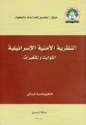 al-Naẓarīyah al-amnīyah al-Isrā’īlīyah