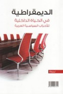 al-Dīmuqrāṭīyah fī al-ḥayāh al-dākhilīyah lil-aḥzāb al-siyāsīyah al-‘Arabīyah