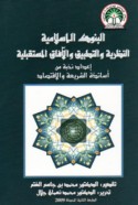 al-Bunūk al-Islāmīyah