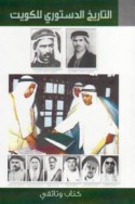 al-Tārīkh al-dustūrī lil-Kuwayt