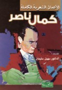al-A‘māl al-shi‘rīyah al-kāmilah
