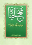 Nahj al-ḥayāh fī kalimāt Fāṭimah al-Zahrā’