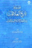 Mawsū‘at tārīkh al-‘alaqāt bayna al-‘ālam al-Islāmī wa-al-Gharb