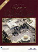 al-Madkhal ilá dirāsat al-Masjid al-Aqṣá al-mubārak
