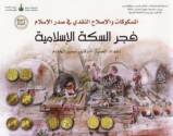 al-Maskūkāt wa-al-iṣlāḥ al-naqdī fī Ṣadr al-Islām fajr al-sikkah al-Islāmīyah