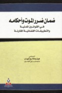 Ḍamān ḍarar al-mawt wa-aḥkāmuh fī al-qawānīn al-madanīyah wa-al-taṭbīqāt al-qaḍā’īyah al-muqāranah